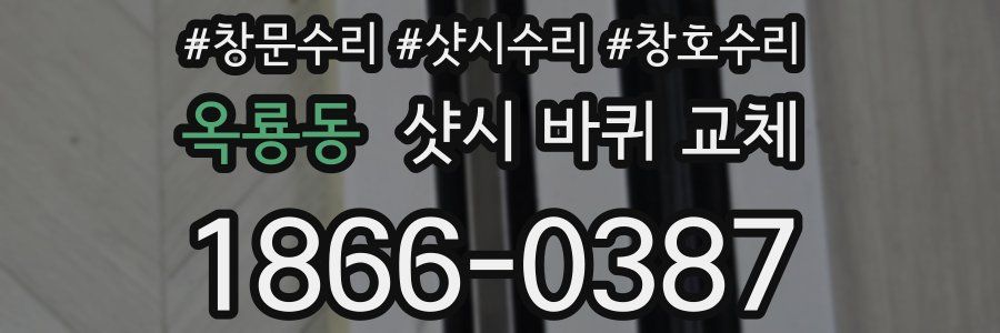 옥룡동 샷시 바퀴 교체