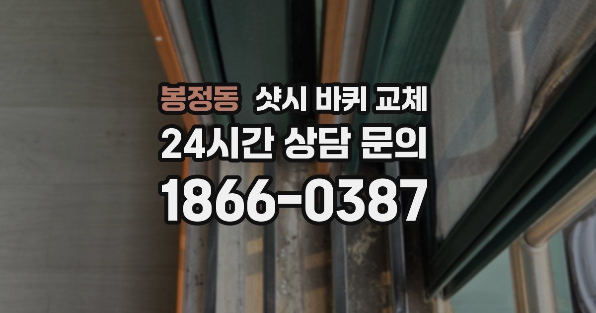 봉정동 샷시 바퀴 교체