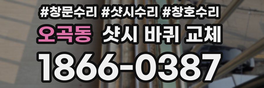 오곡동 샷시 바퀴 교체