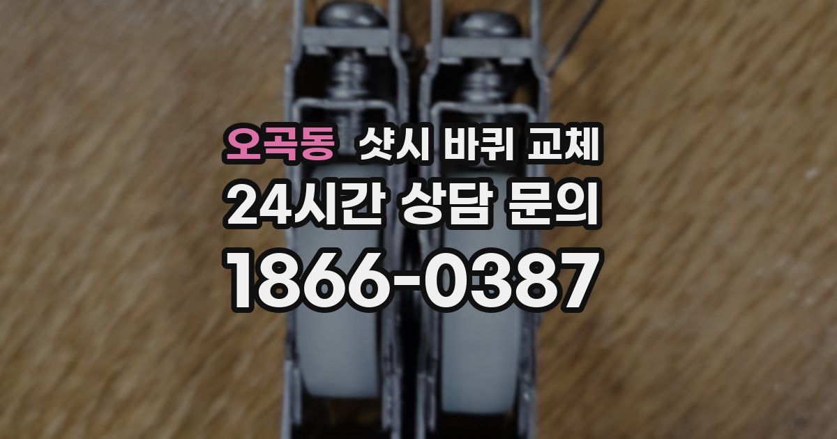 오곡동 샷시 바퀴 교체