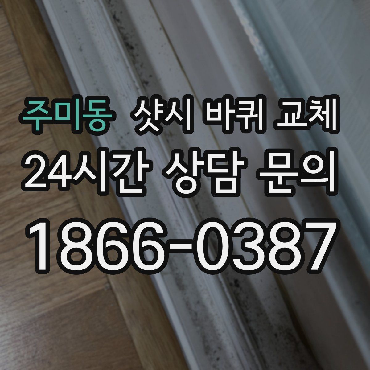 주미동 샷시 바퀴 교체