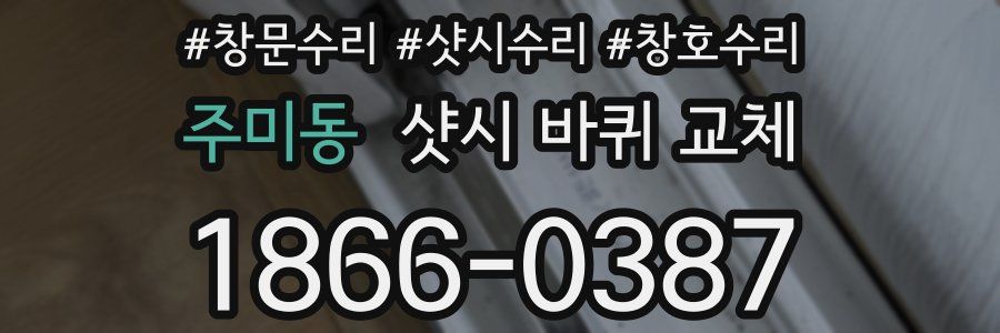 주미동 샷시 바퀴 교체