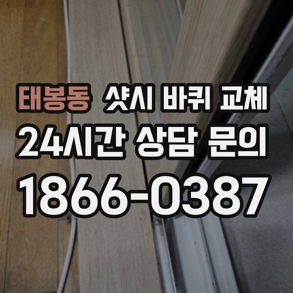 태봉동 샷시 바퀴 교체