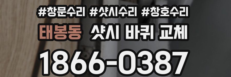 태봉동 샷시 바퀴 교체