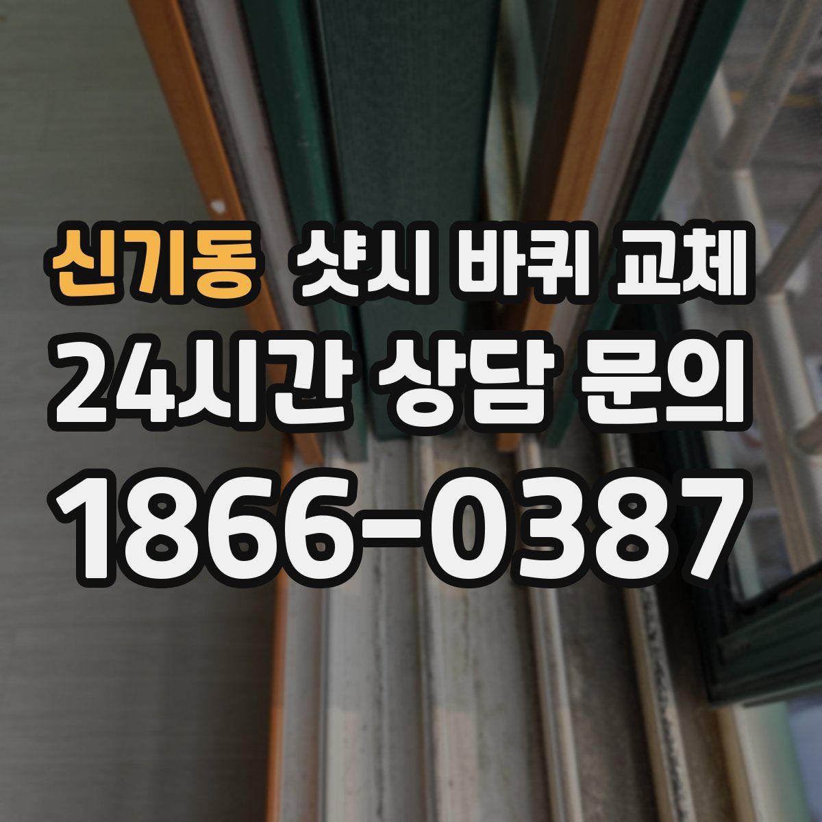 신기동 샷시 바퀴 교체