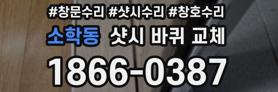 소학동 샷시 바퀴 교체