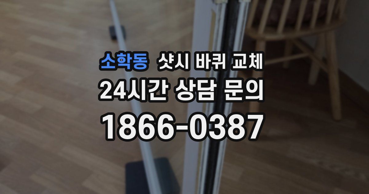 소학동 샷시 바퀴 교체