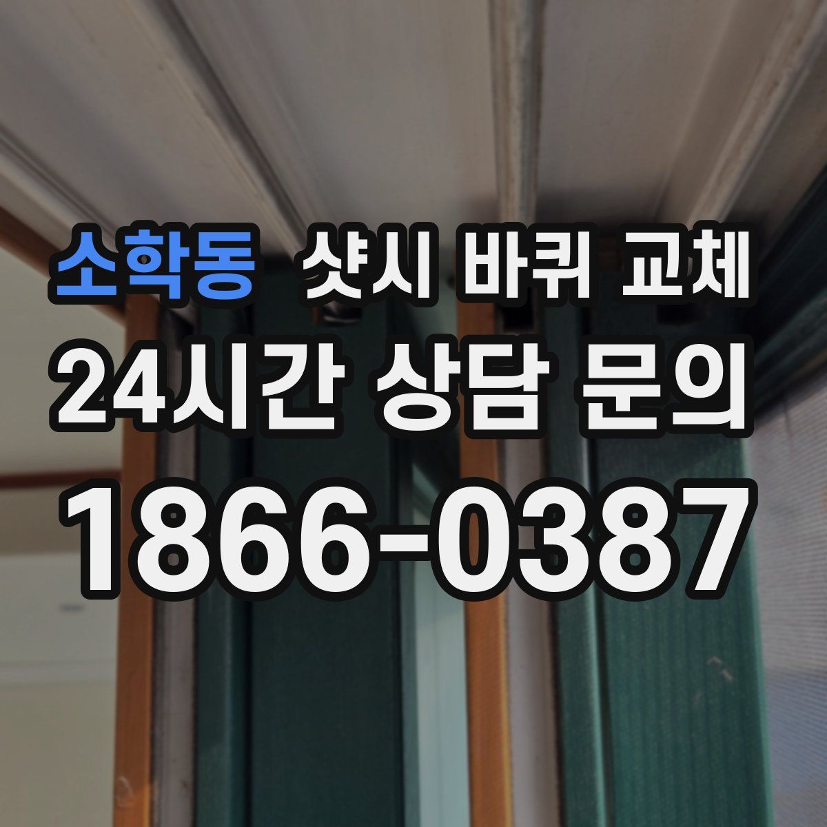 소학동 샷시 바퀴 교체