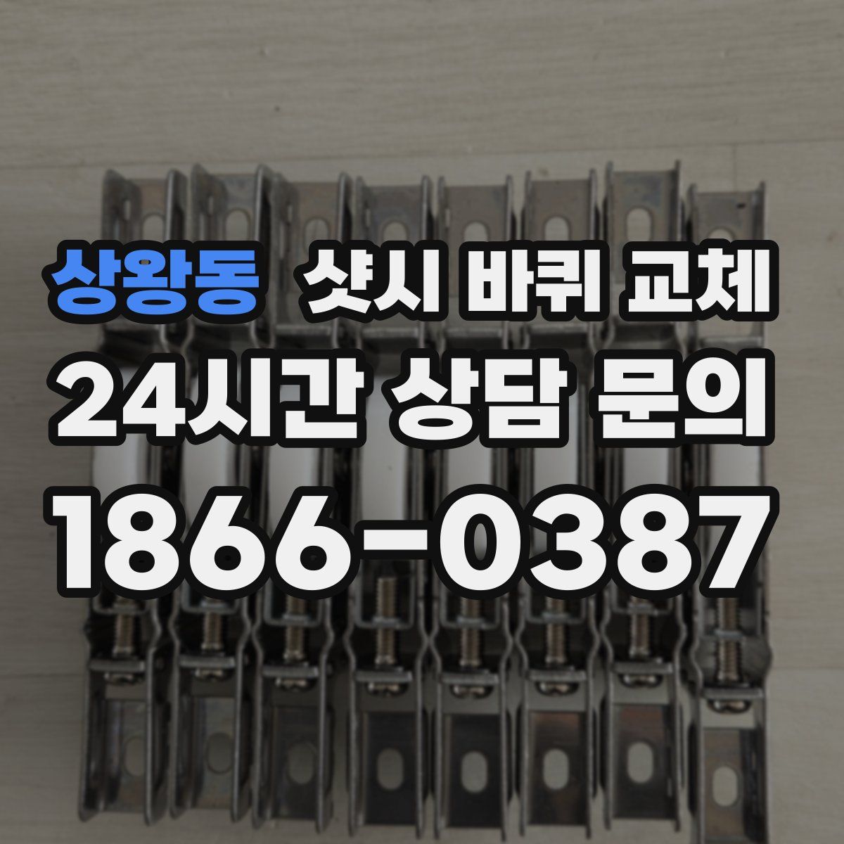 상왕동 샷시 바퀴 교체