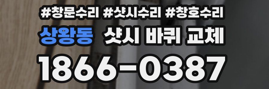 상왕동 샷시 바퀴 교체