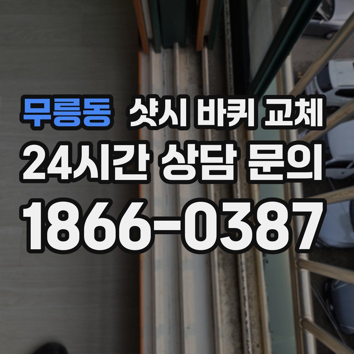 무릉동 샷시 바퀴 교체
