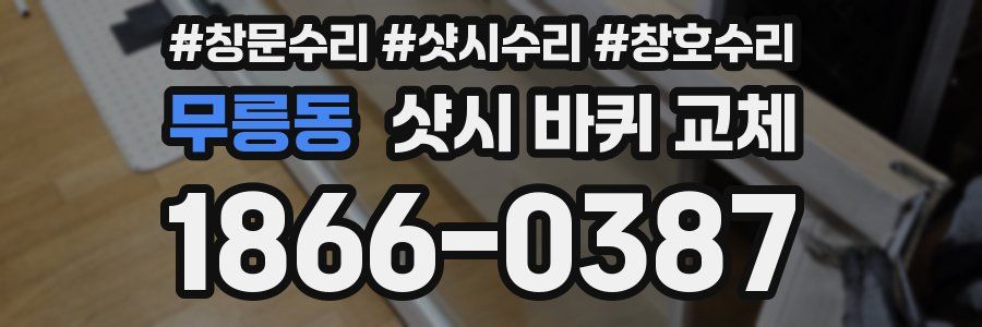 무릉동 샷시 바퀴 교체
