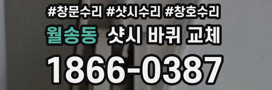 월송동 샷시 바퀴 교체