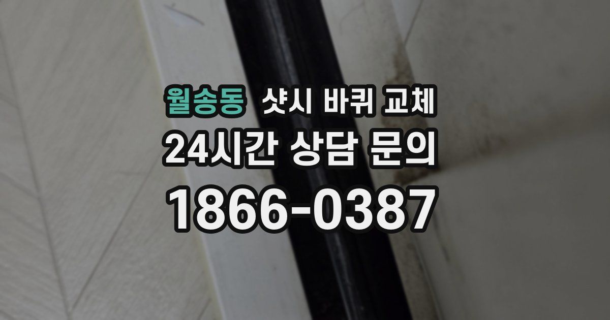 월송동 샷시 바퀴 교체