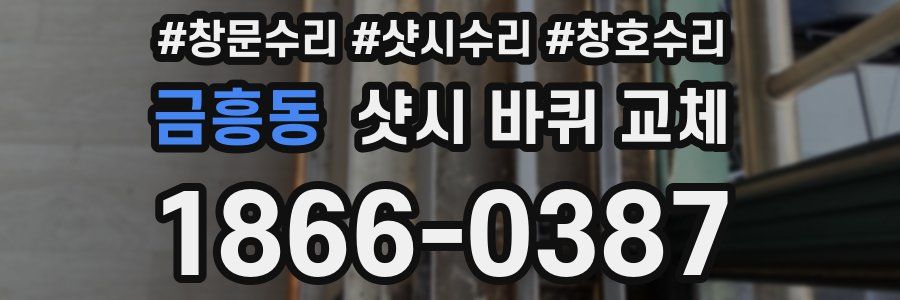 금흥동 샷시 바퀴 교체