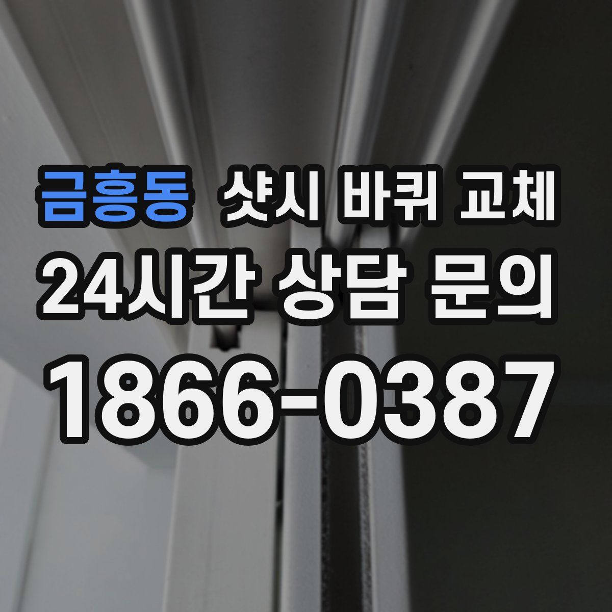 금흥동 샷시 바퀴 교체