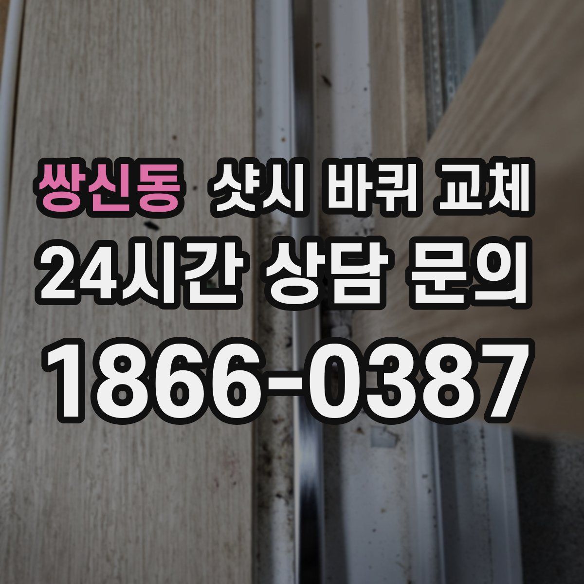 쌍신동 샷시 바퀴 교체
