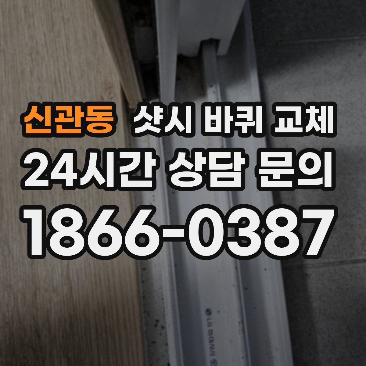 신관동 샷시 바퀴 교체