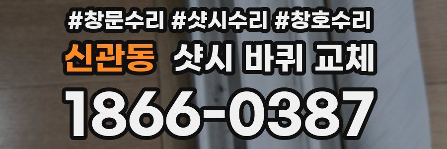 신관동 샷시 바퀴 교체