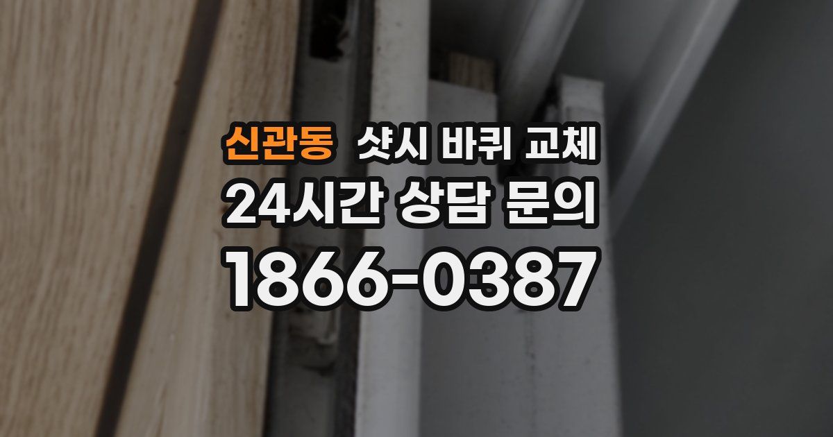 신관동 샷시 바퀴 교체