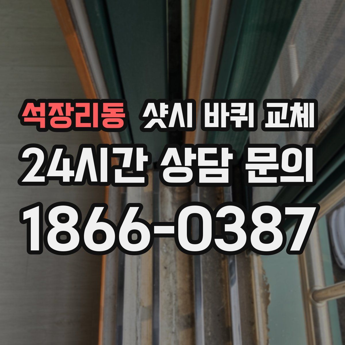 석장리동 샷시 바퀴 교체
