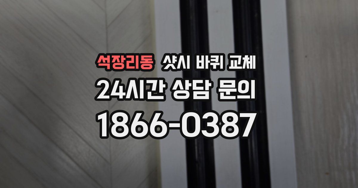 석장리동 샷시 바퀴 교체
