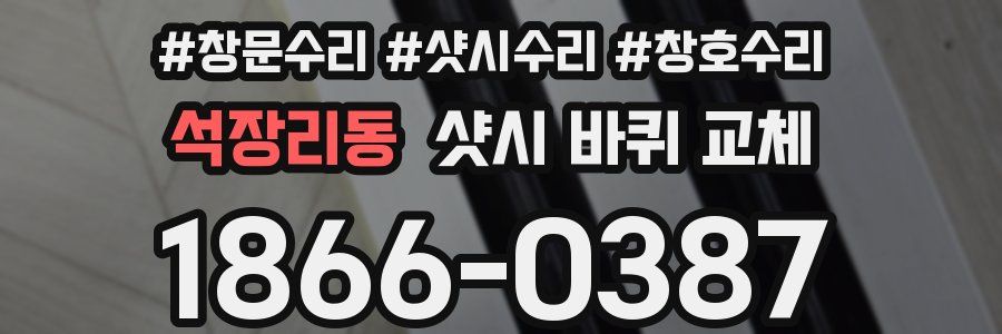 석장리동 샷시 바퀴 교체