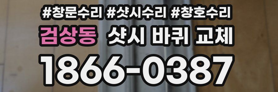 검상동 샷시 바퀴 교체