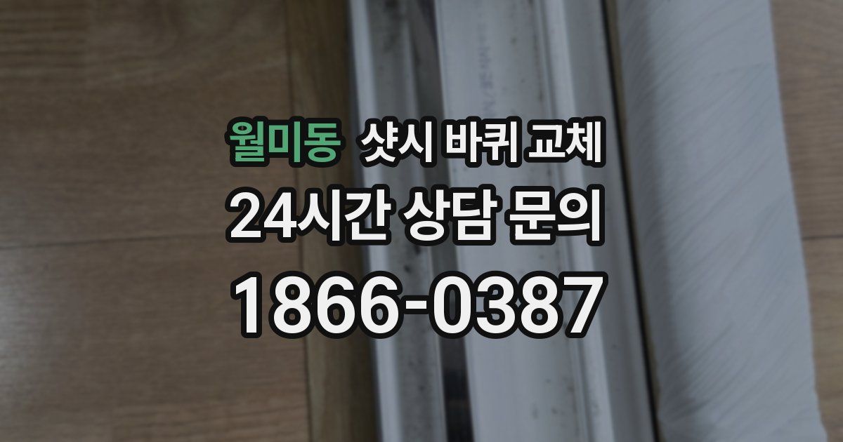 월미동 샷시 바퀴 교체