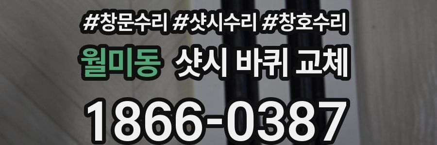 월미동 샷시 바퀴 교체