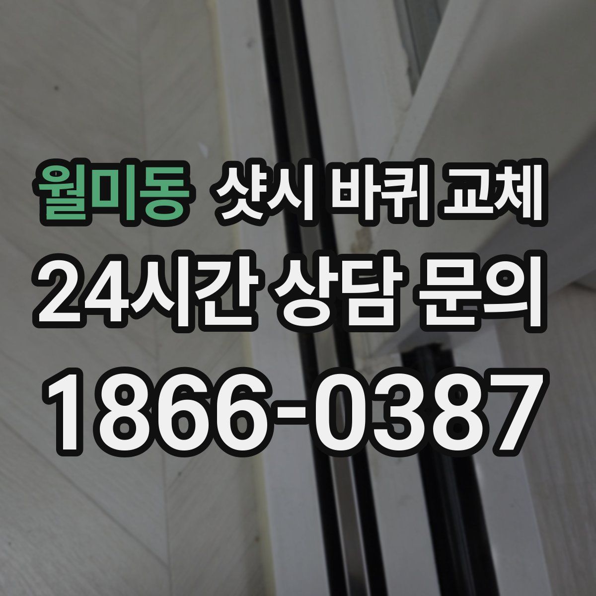 월미동 샷시 바퀴 교체