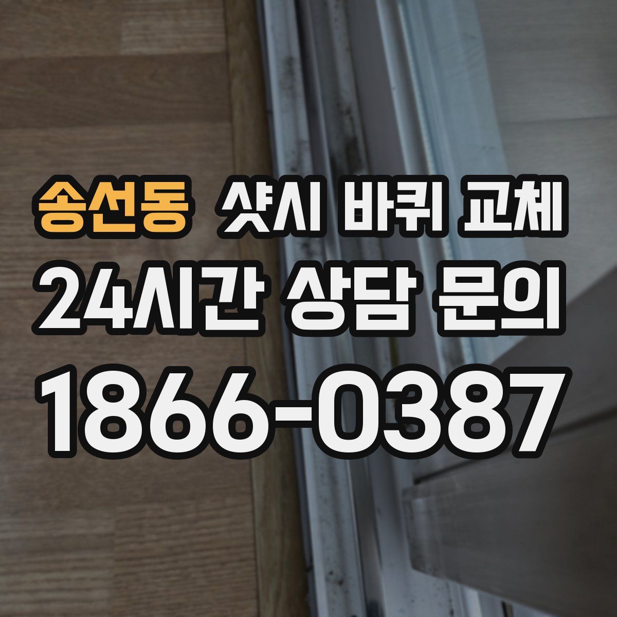 송선동 샷시 바퀴 교체