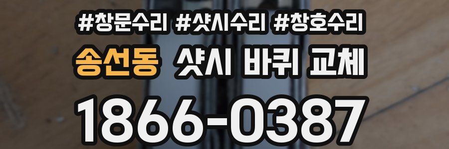 송선동 샷시 바퀴 교체