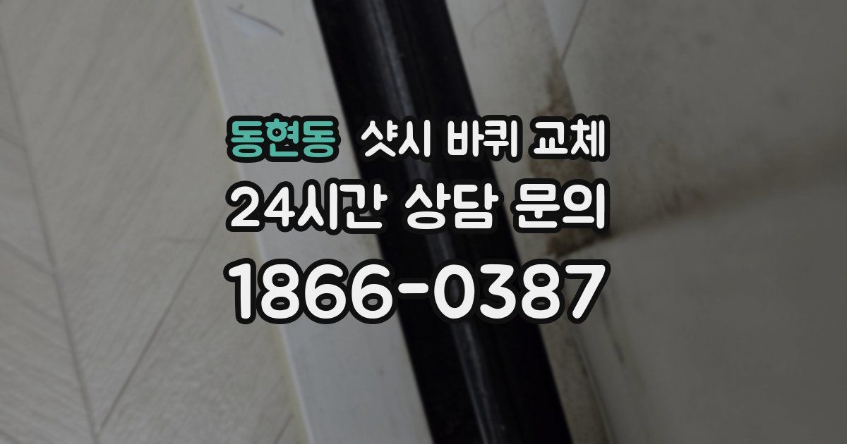 동현동 샷시 바퀴 교체