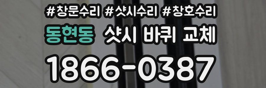 동현동 샷시 바퀴 교체
