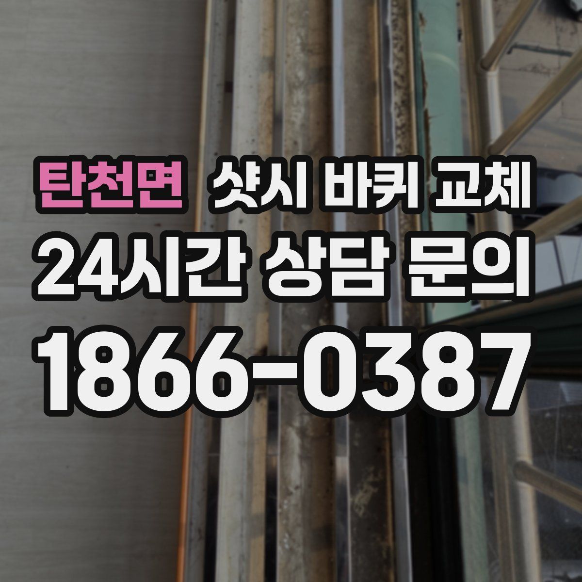 탄천면 샷시 바퀴 교체