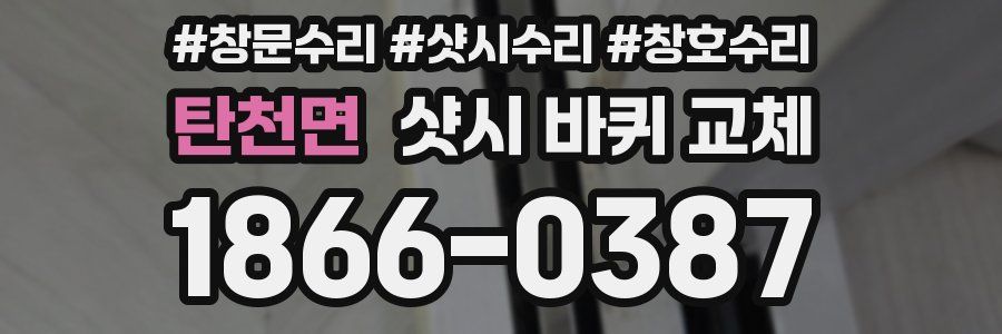 탄천면 샷시 바퀴 교체