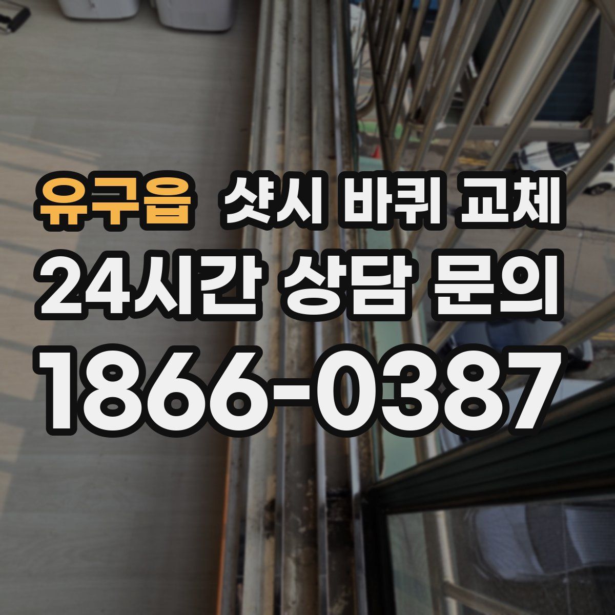 유구읍 샷시 바퀴 교체