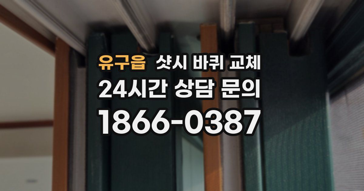 유구읍 샷시 바퀴 교체