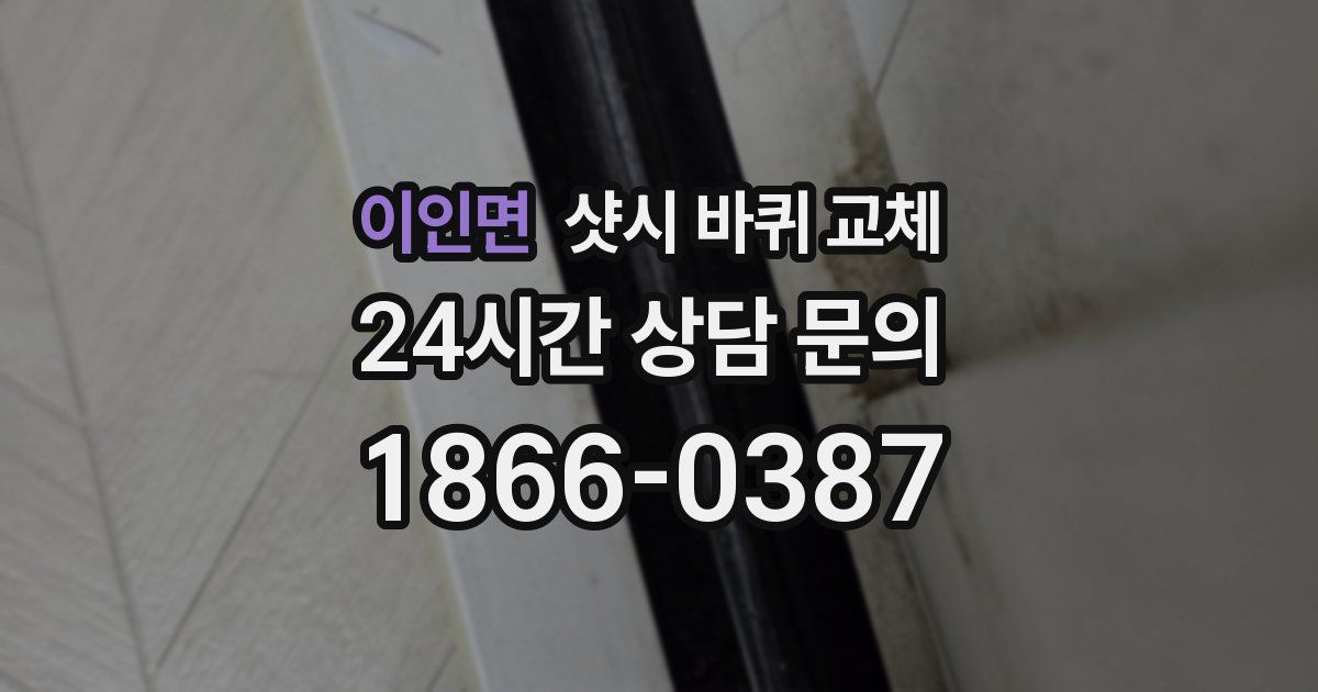 이인면 샷시 바퀴 교체