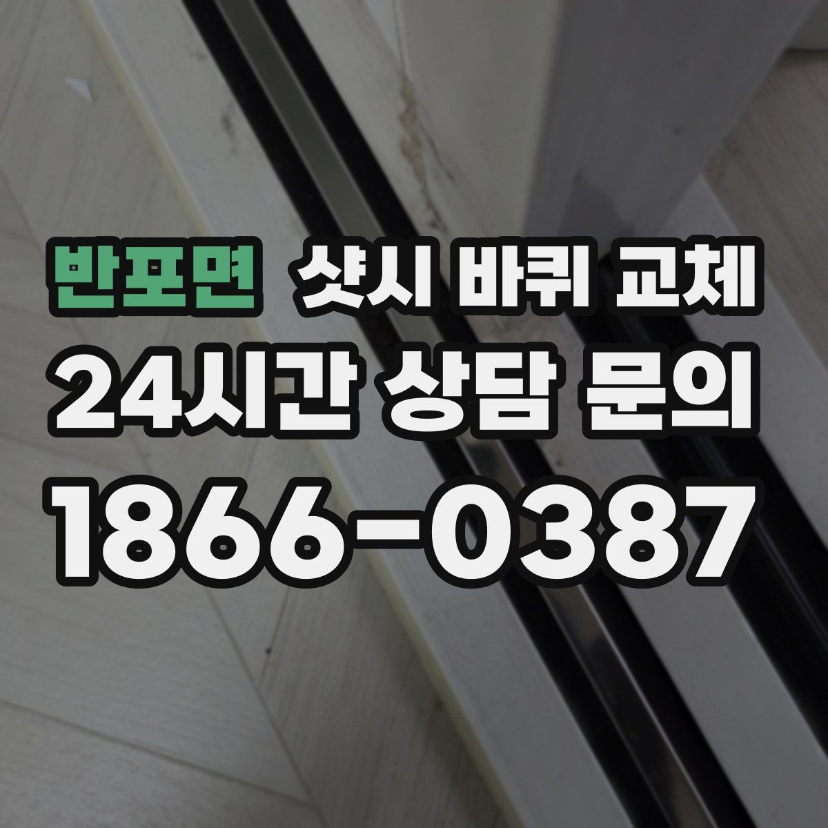 반포면 샷시 바퀴 교체