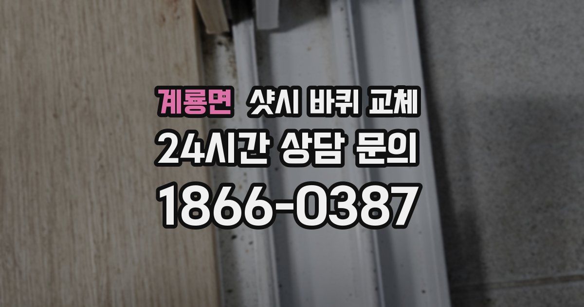 계룡면 샷시 바퀴 교체