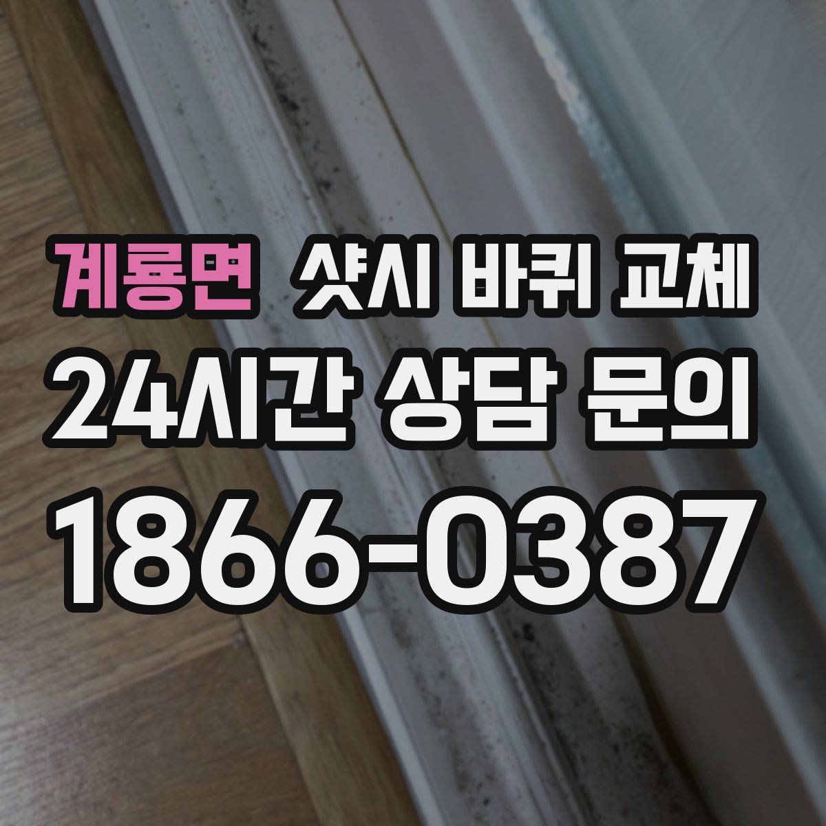 계룡면 샷시 바퀴 교체