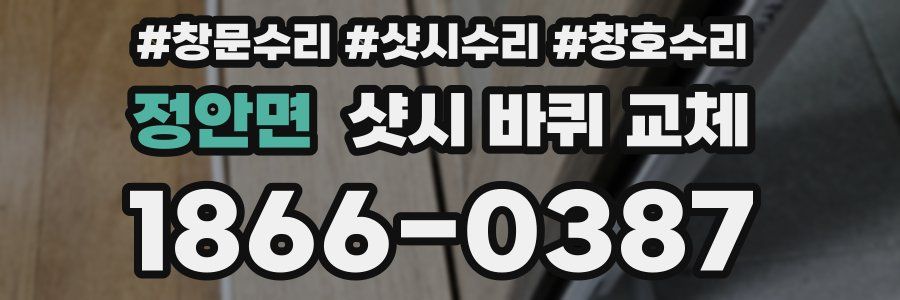 정안면 샷시 바퀴 교체