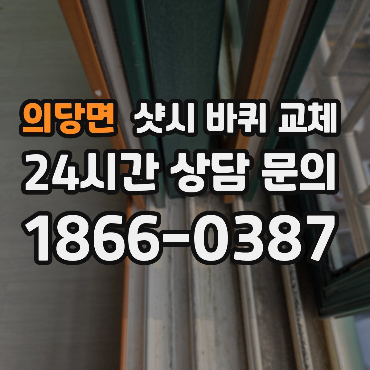 의당면 샷시 바퀴 교체