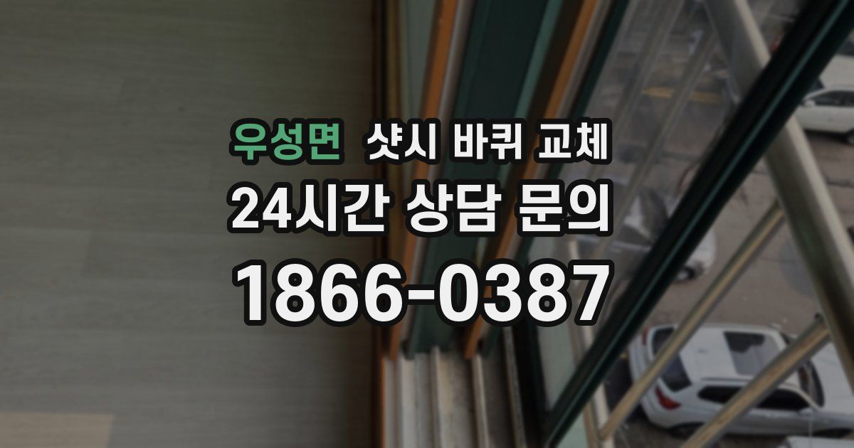 우성면 샷시 바퀴 교체