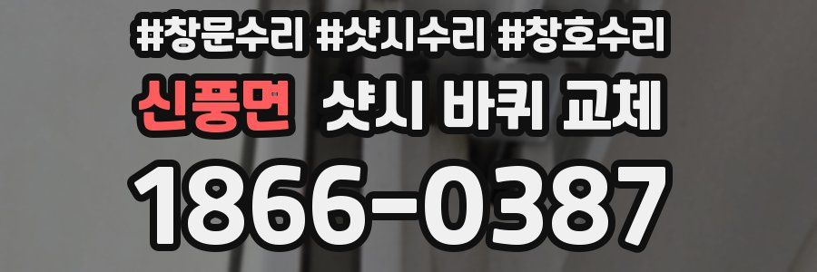 신풍면 샷시 바퀴 교체