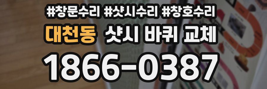 대천동 샷시 바퀴 교체