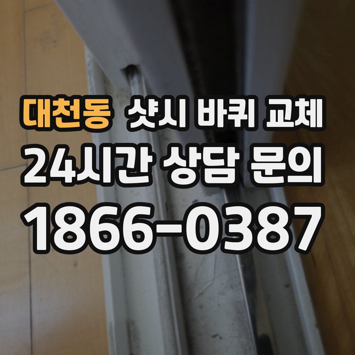 대천동 샷시 바퀴 교체