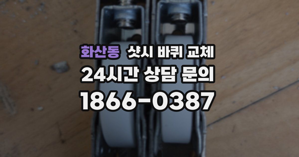 화산동 샷시 바퀴 교체